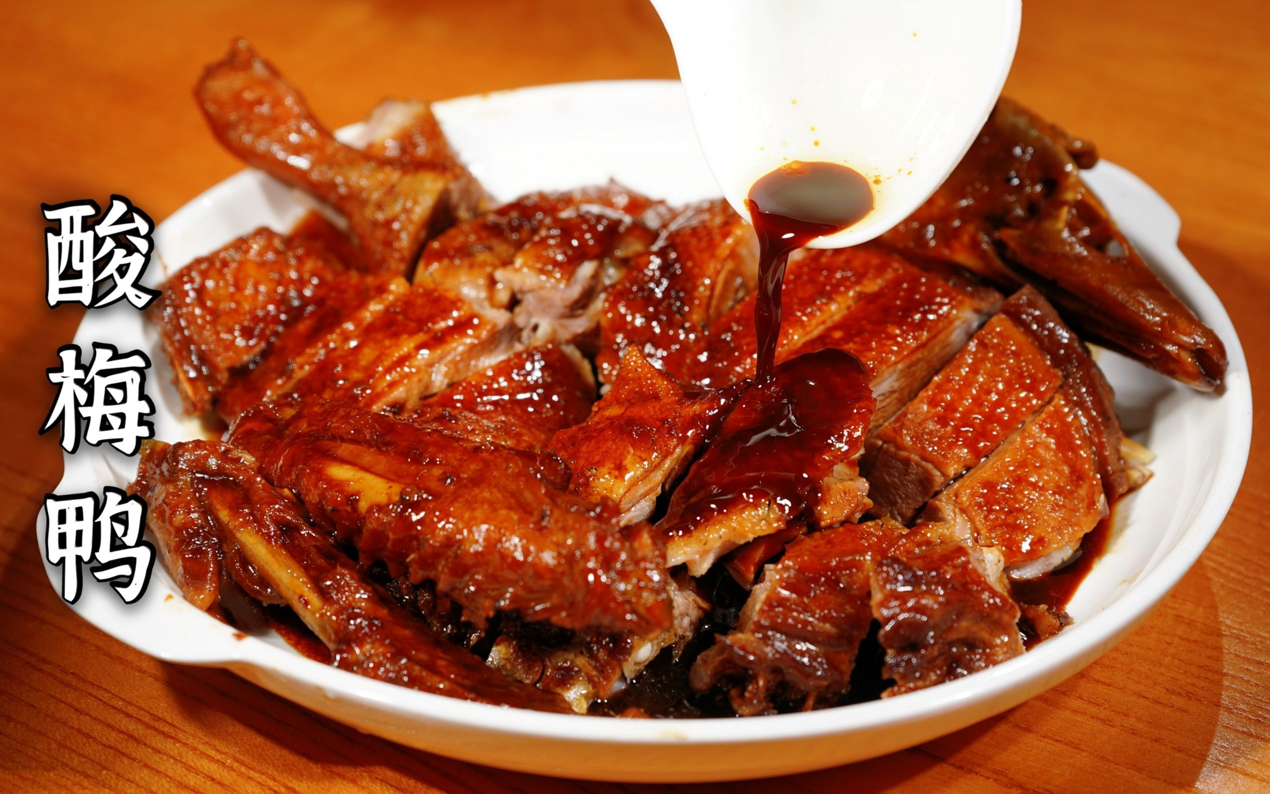 一道好吃的粤式家常菜,酸梅鸭,这味道相当下饭,有空做做一定有味道一