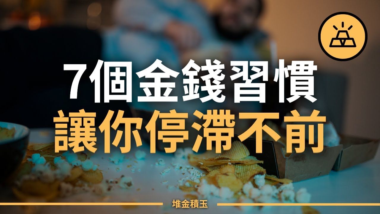 [图]7个金钱习惯让你停滞不前 | 习惯决定未来