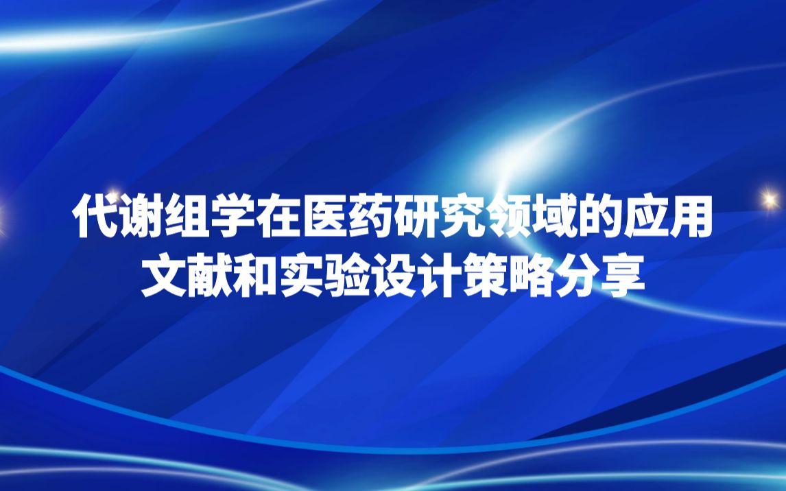 代谢组学在医药研究领域的应用文献和实验设计策略分享哔哩哔哩bilibili