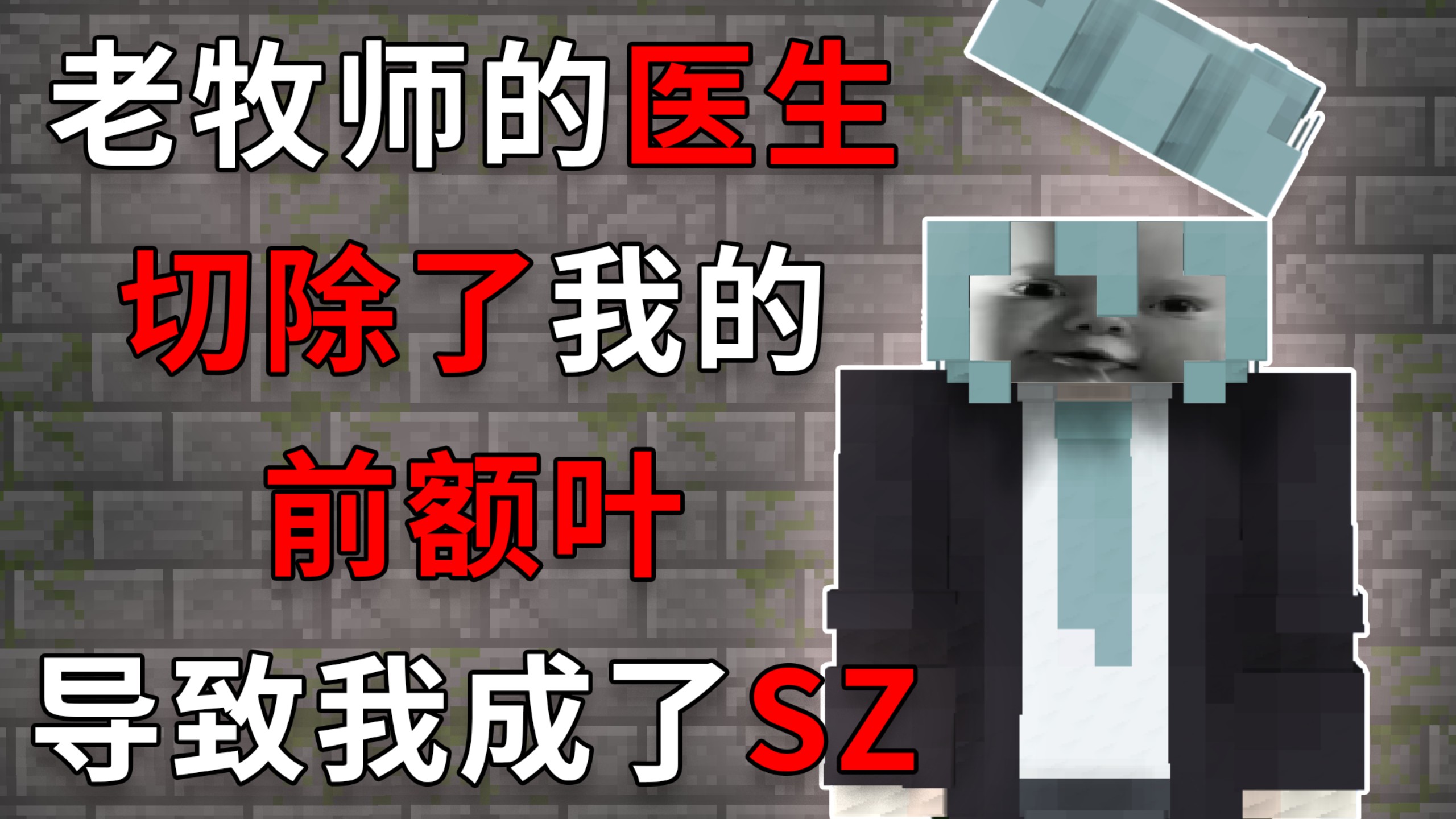 老牧师的医生切除了我的前额叶【前额叶切除手术】