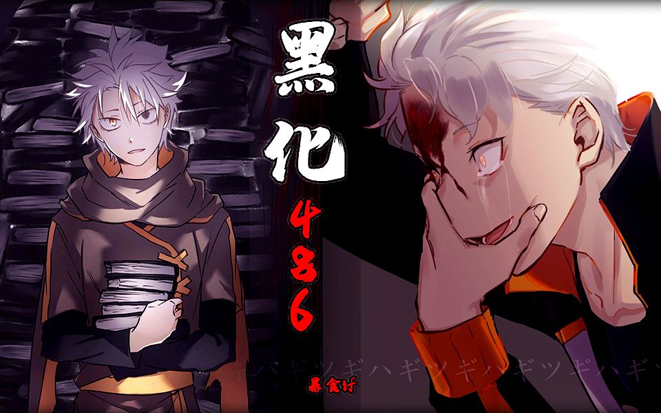 【re0暴食if】黑化!白发486,单杀主角团!