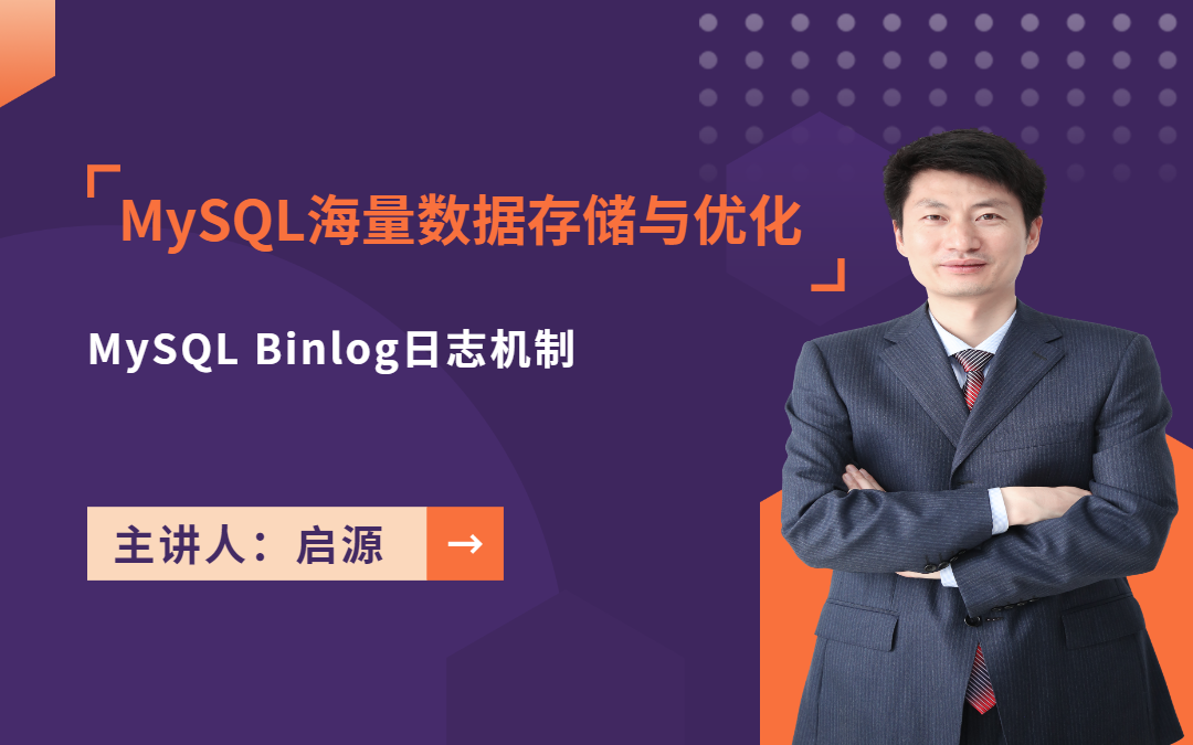 【Java架构师课程】MySQL Binlog日志机制哔哩哔哩bilibili