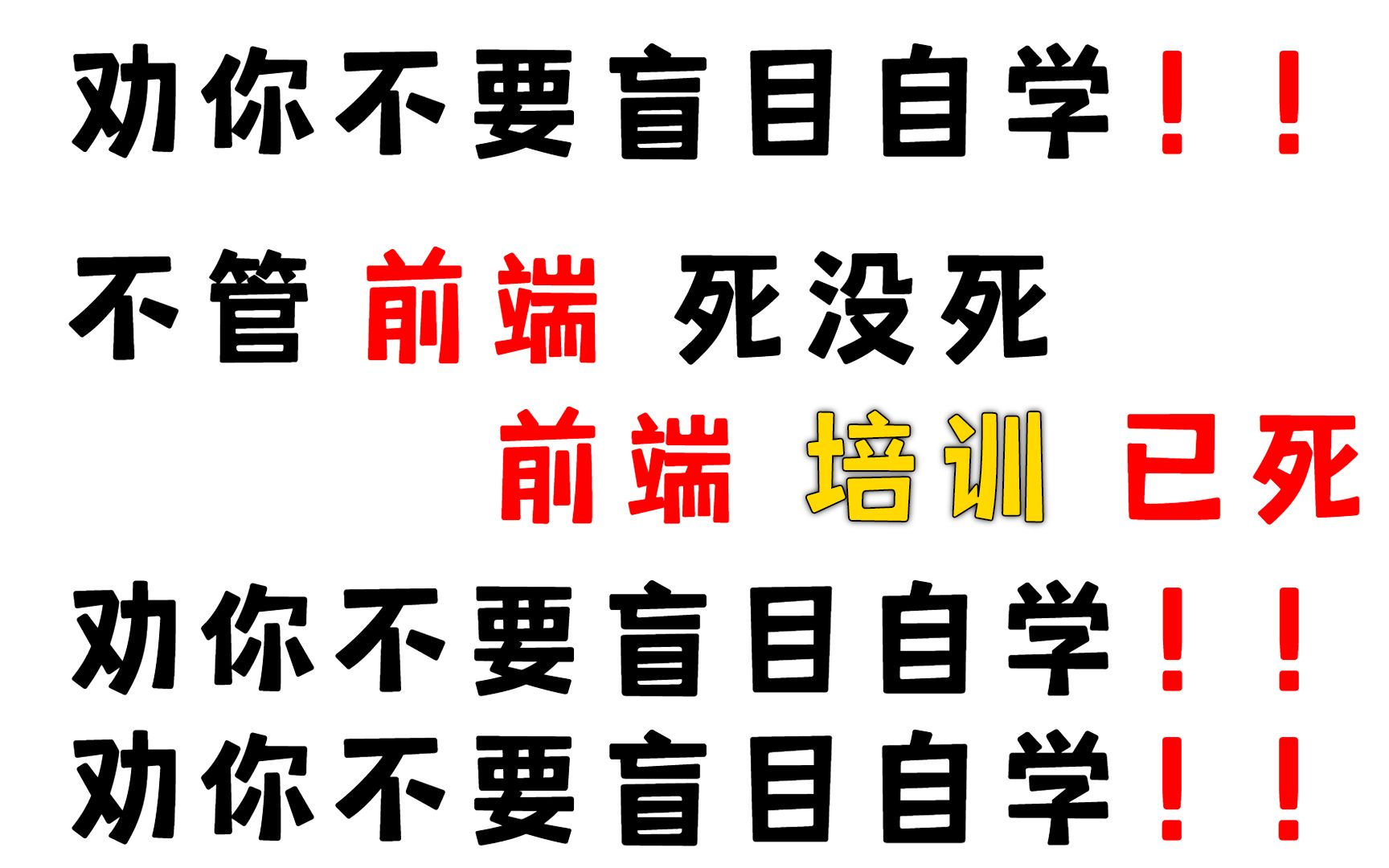 前端已死?前端培训才是真的死了!!上岸学长的劝告,能劝一个是一个,别再盲目自学前端了!!哔哩哔哩bilibili