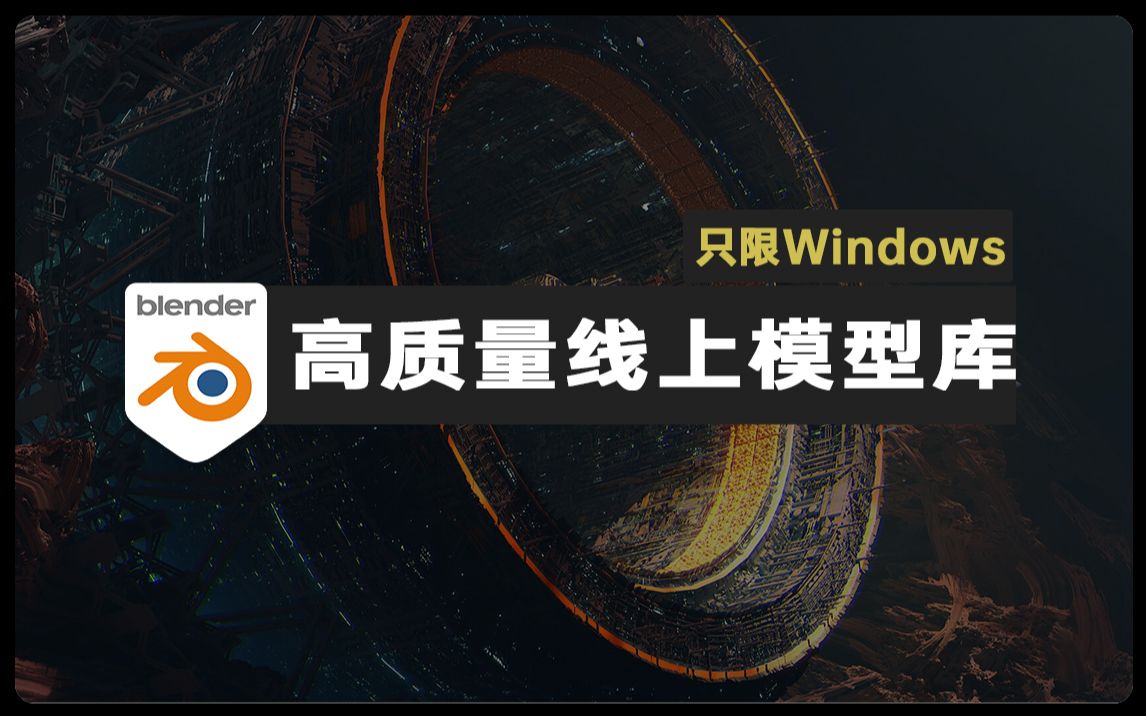 【只限Windows系统】Blender在线模型库,超多免费的高质量模型哔哩哔哩bilibili