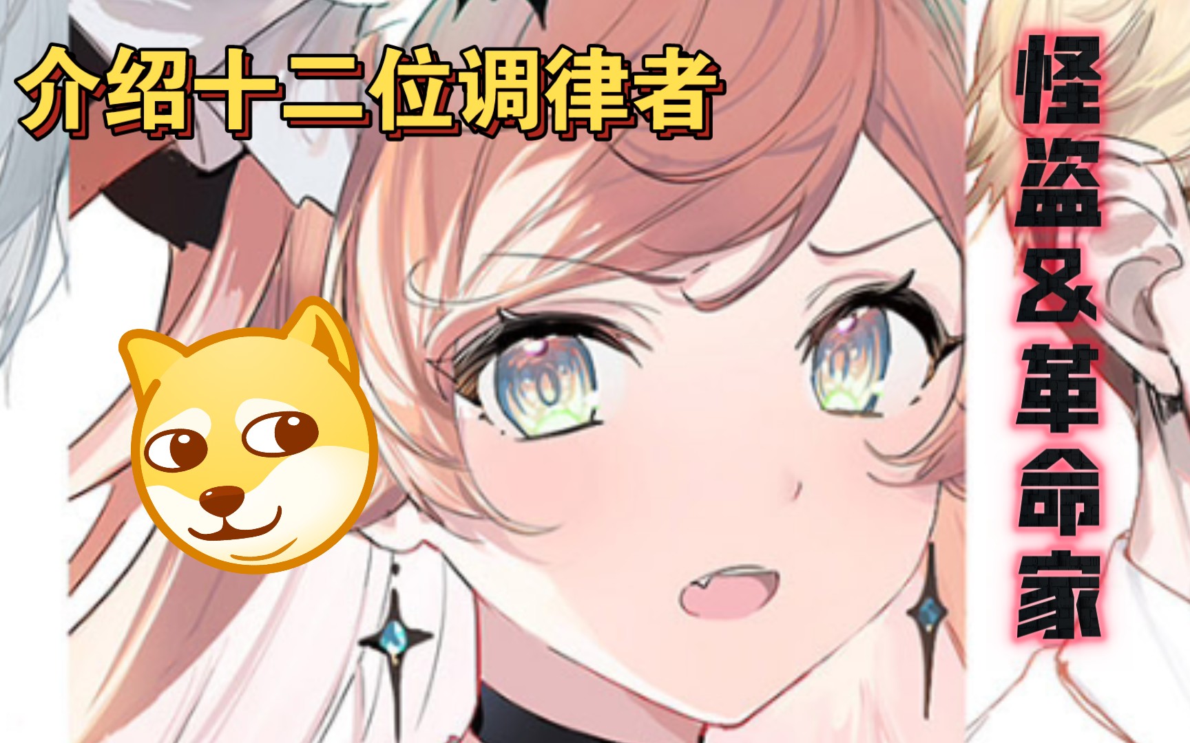 【侦探已死杂谈】介绍十二位调律者——革命家&怪盗(其六&七)