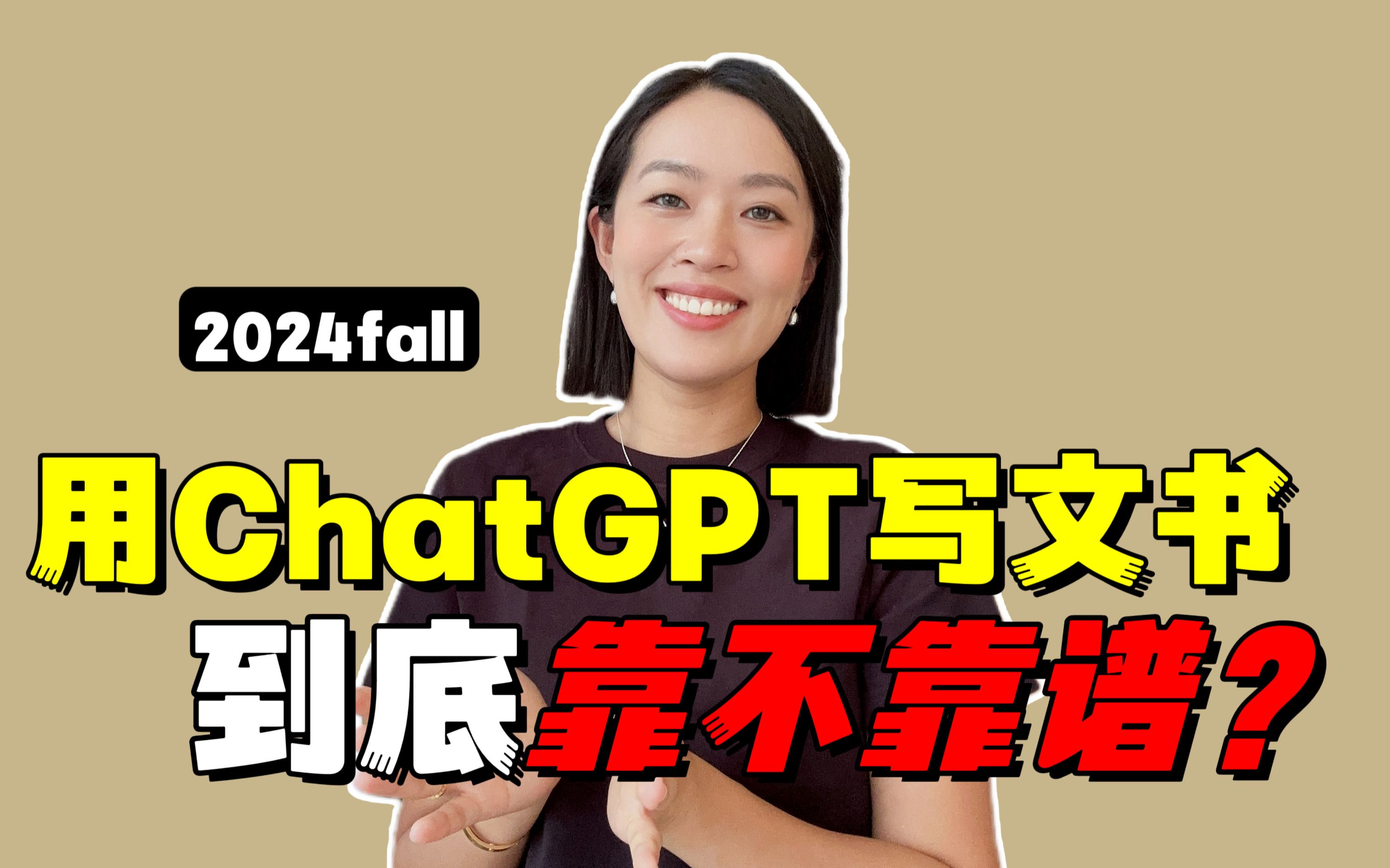 用ChatGPT写文书到底靠不靠谱,如何辨别AI文书?哔哩哔哩bilibili