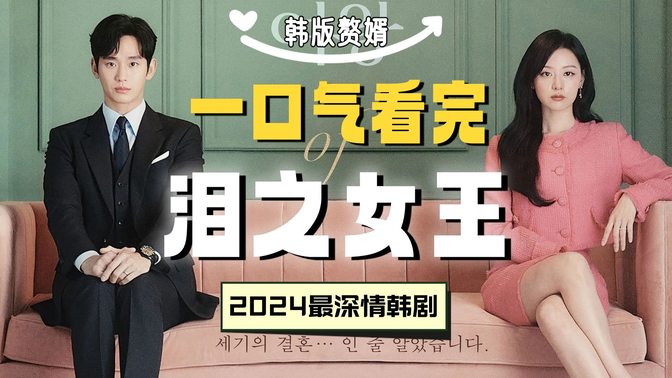 一口气看完《泪之女王》从虐心到救赎,金秀贤让全网失声痛哭!2024最深情的韩剧!韩版赘婿! 一口气看完《泪之女王》从虐心到救赎,金秀贤让全网失声痛哭!2024最深情的韩剧!韩版赘婿!