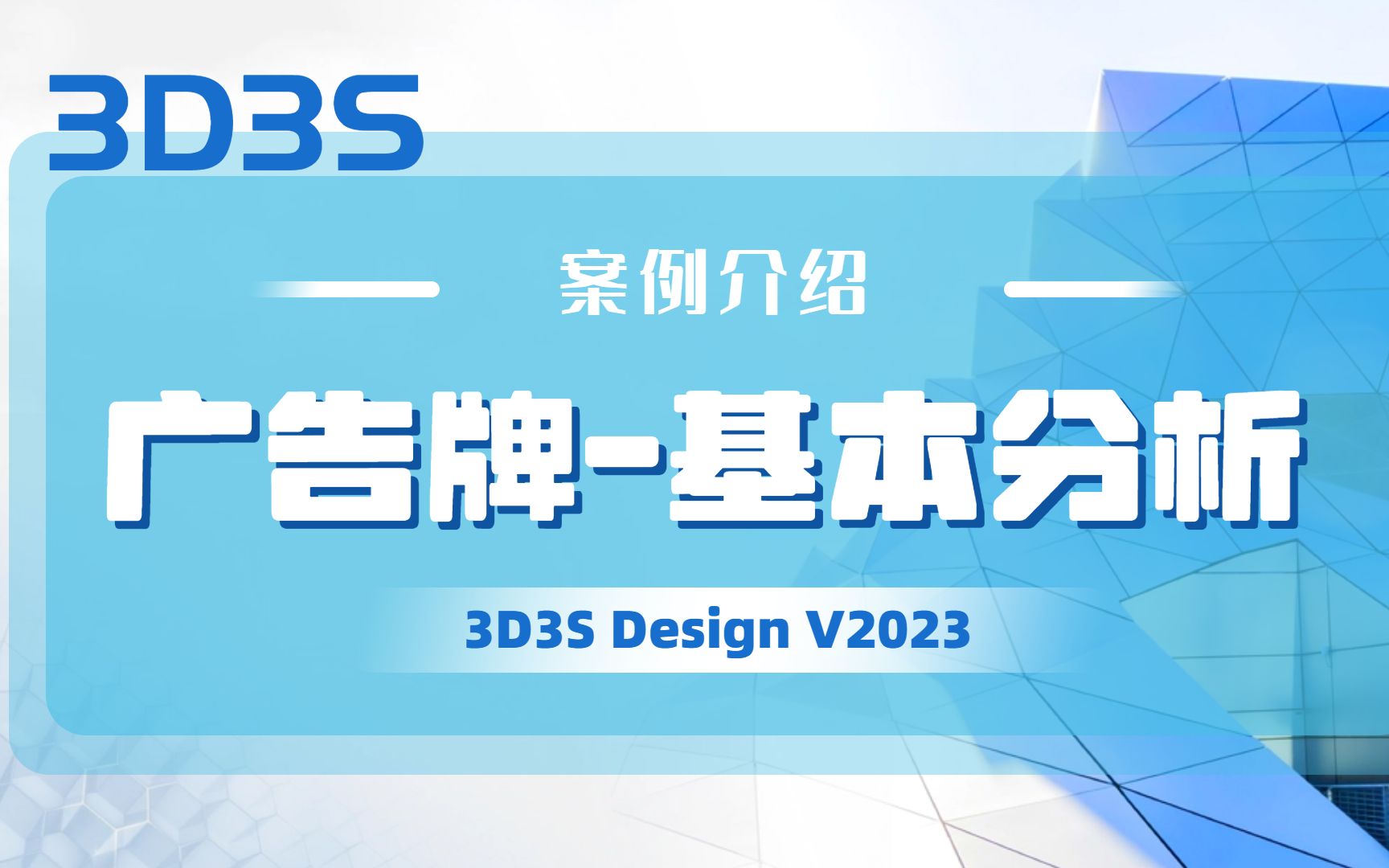 【官方】3D3S Design V2023案例介绍丨广告牌(基本分析)哔哩哔哩bilibili