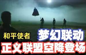 Video herunterladen: 正义联盟空降却被骂无能【和平使者】海王闪电侠超人神奇女侠Peacemaker大结局-第8集片段第一季季终赵喜娜【梦幻联动】