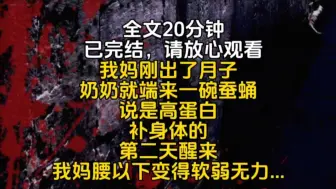 Download Video: 我妈刚出了月子奶奶就端来一碗蚕蛹说是高蛋白补身体的第二天醒来我妈腰以下变得软弱无力...