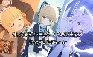 Download Video: 【AI小桃/小绿/未花】浪漫主义x阳光彩虹小白马Remix