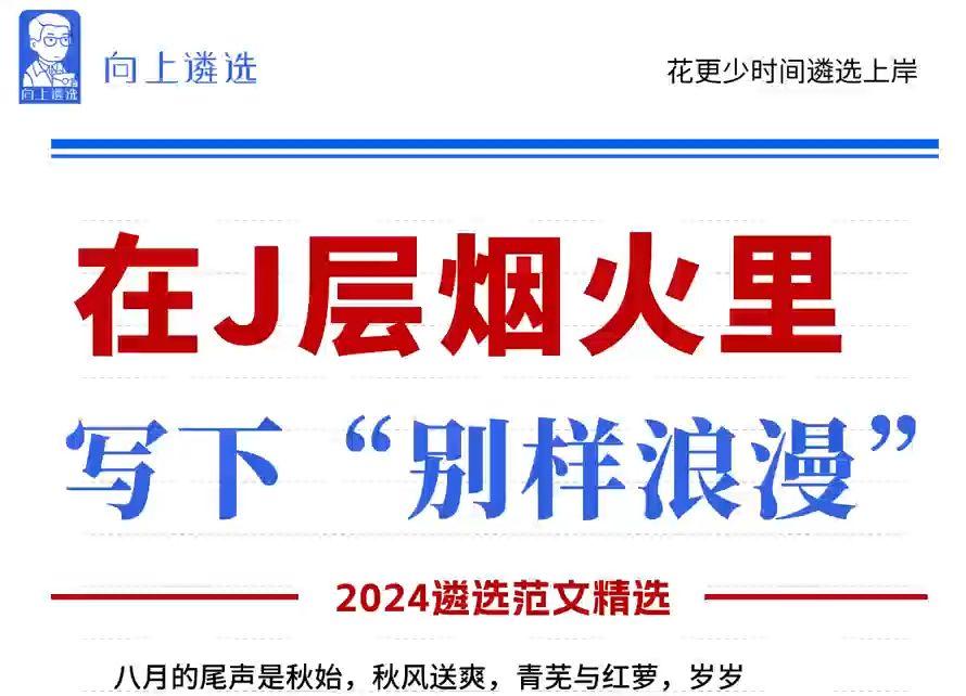 基层干部绝佳遴选范文 这份浪漫你收到了吗? 遴选|遴选考试哔哩哔哩bilibili