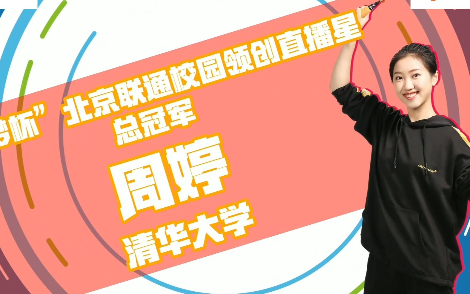 清华大学毕业的学姐周婷,用诗句为学弟学妹们送祝福啦,速来接收!