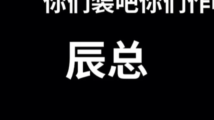 [图]江笙小苒林予曦向以辰佐佐木，虎狼之词满满的一台戏~