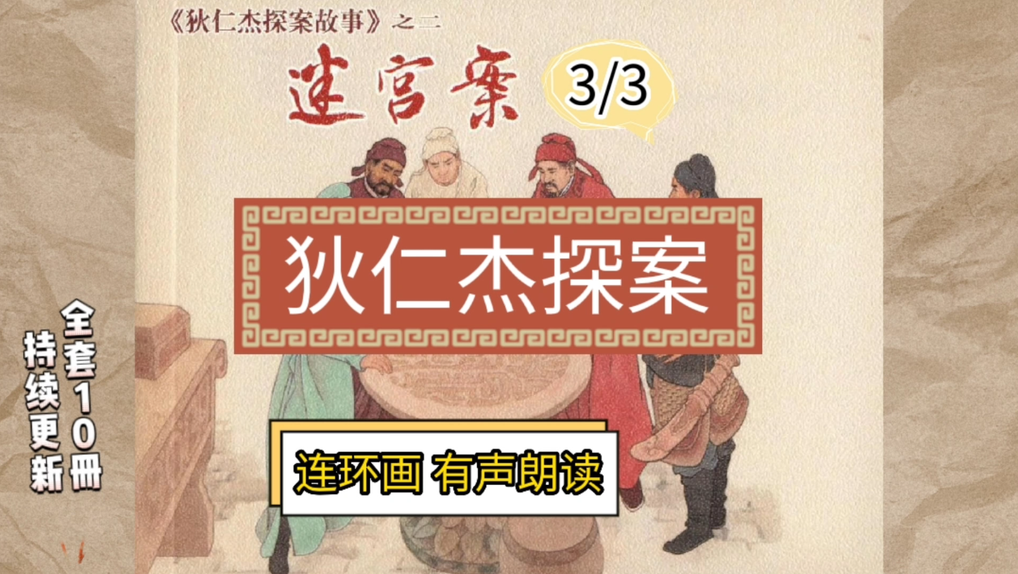 [图]狄仁杰探案02《迷宫案3/3》进入迷宫，巨蟒阻路，阴森恐怖，真相大白,大结局，持续更新，下集更新《玉珠案》