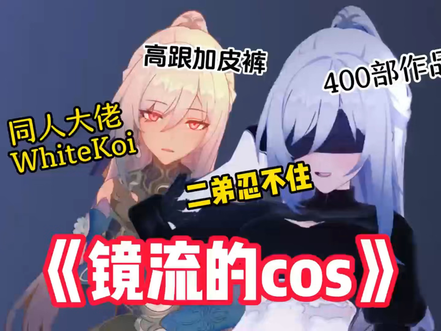 [图]大型纪录片《镜流的cos》！