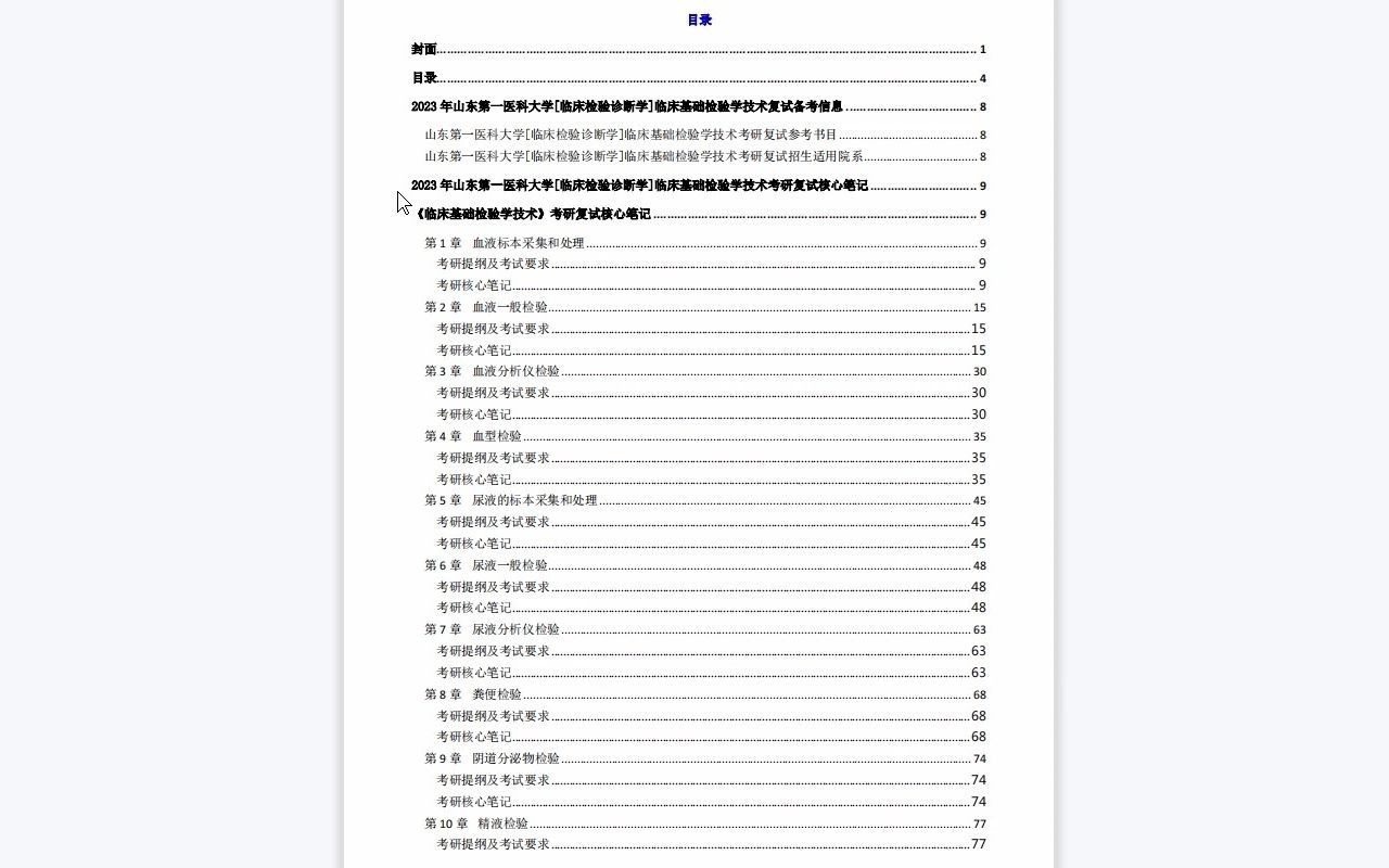 [图]【电子书】2023年山东第一医科大学[临床检验诊断学]临床基础检验学技术考研复试精品资料