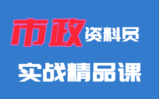 [图]【老施工主讲】市政工程资料员实操课