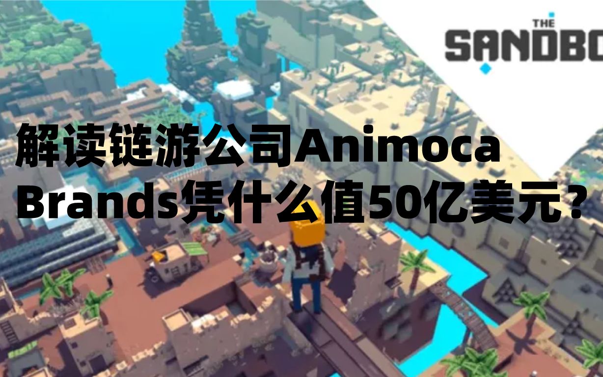 解读链游公司Animoca Brands凭什么值50亿美元?哔哩哔哩bilibili