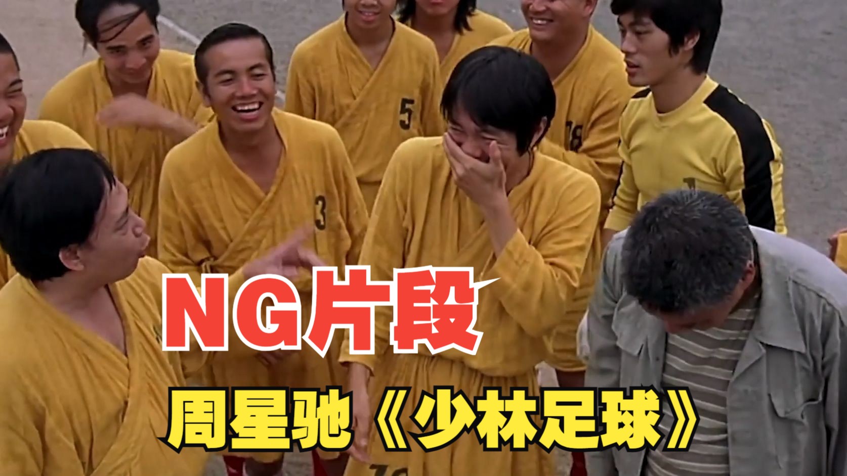 周星驰电影《少林足球》搞笑ng片段:看星爷笑场的珍贵片段,有时比正片