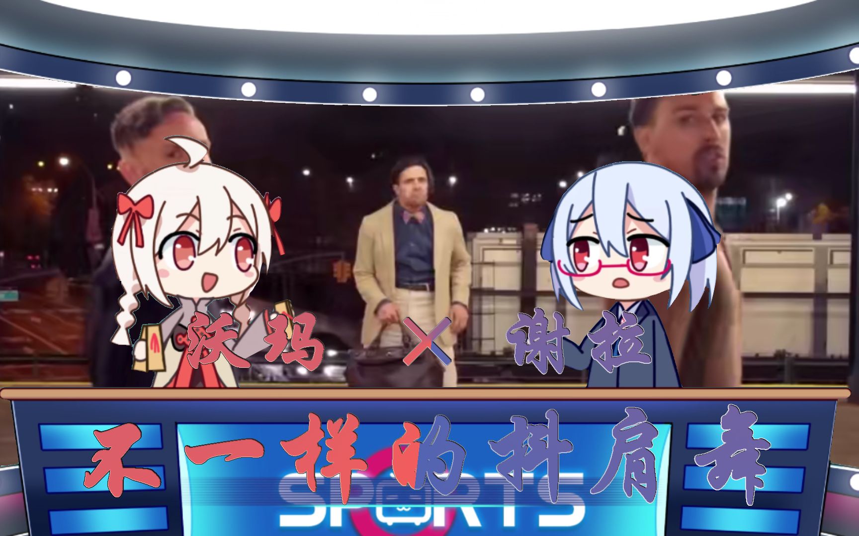 【沃玛×谢拉】不一样的抖肩舞_哔哩哔哩 (゜-゜)つロ 干杯~-bilibili