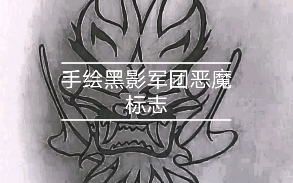 【手绘】黑影军团恶魔标志绘画过程