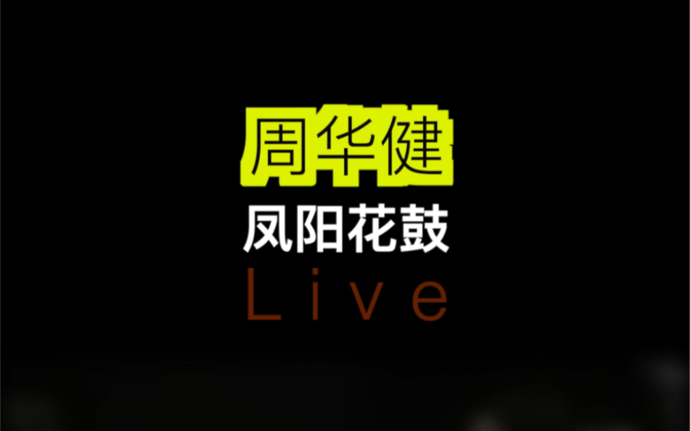 周华健《凤阳花鼓》Live哔哩哔哩bilibili