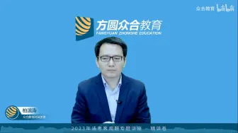 Download Video: 柏浪涛：我国法考的难度其实就是普法程度！