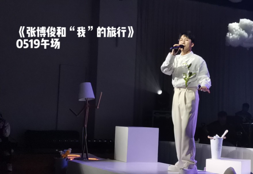 20240519 午场《张博俊和"我"的旅行》完整返场