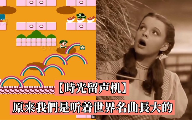 时光留声机00011期_《绿野仙踪》主题曲 飞越彩虹 over the rainbow