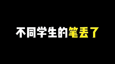 [图]不同学生的笔丢了