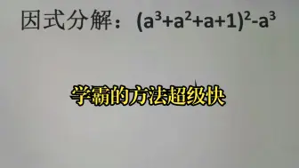 Скачать видео: 因式分解：(a³+a²+a+1)-a³，学霸的方法超级快