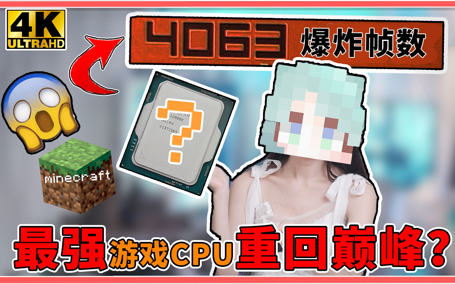 MC暴涨百帧?最强游戏CPU重回巅峰!12900K首发评测!【科技达4K】哔哩哔哩bilibili