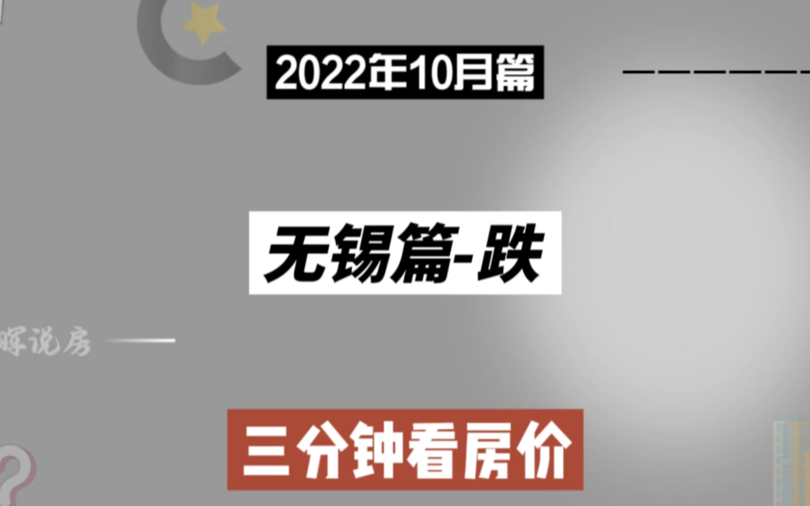 无锡篇跌,三分钟看房价走势(2022年10月篇)哔哩哔哩bilibili