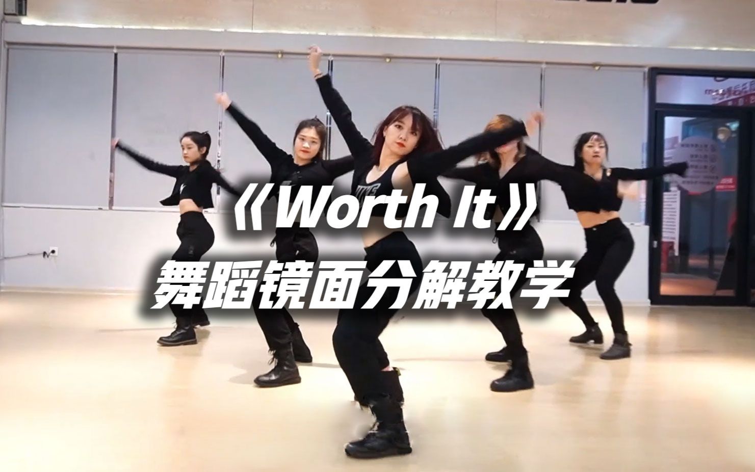 [图]May J Lee编舞《Worth It》舞蹈镜面分解教学【口袋教学】