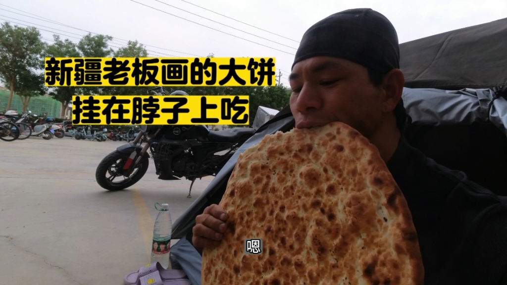 新疆老板画的大饼,挂在脖子上吃,一饼吃两顿