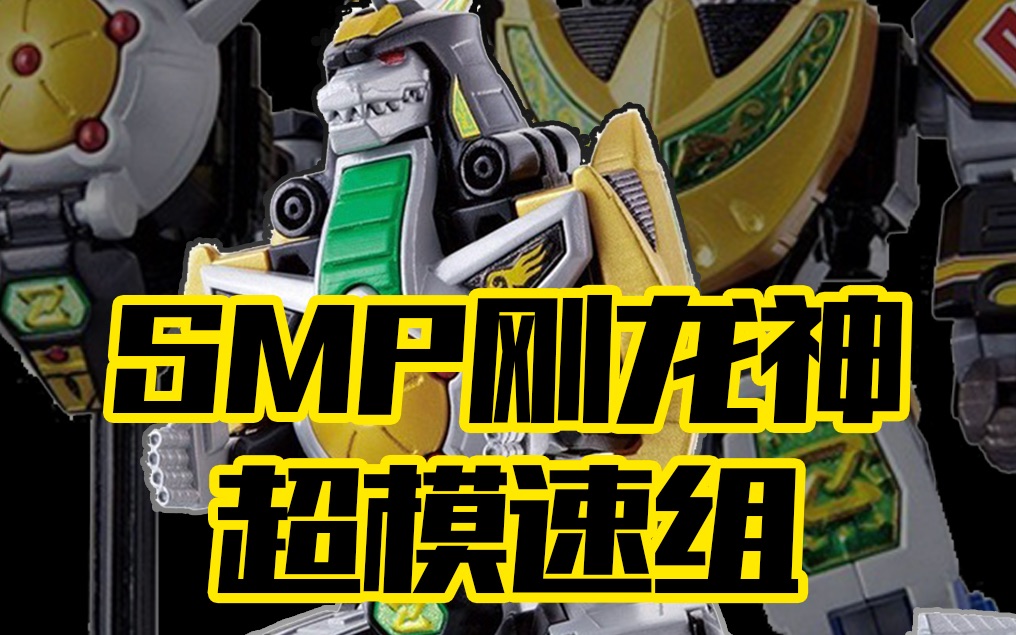 【超模速组】smp 食玩 恐龙战队,刚龙神 龙神凯撒,大龙神合体!