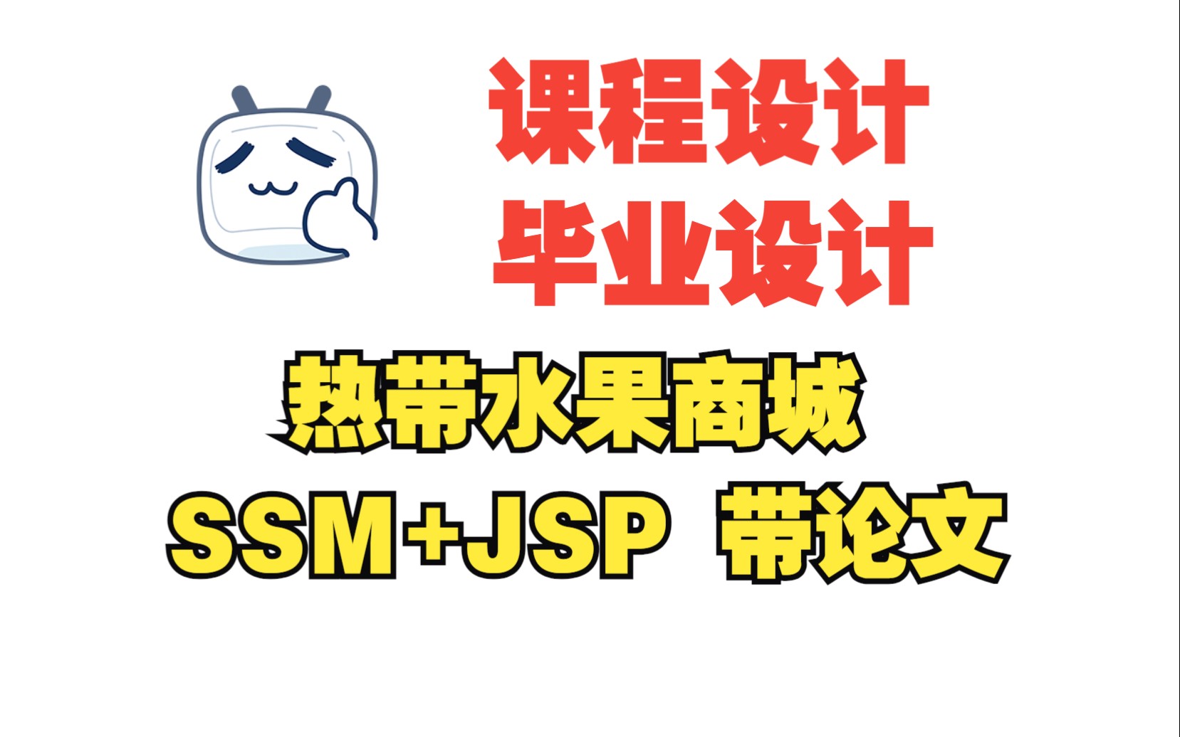 基于SSM+JSP的热带水果商城,水果商城,附源码+数据库+论文+PPT,包远程安装调试哔哩哔哩bilibili