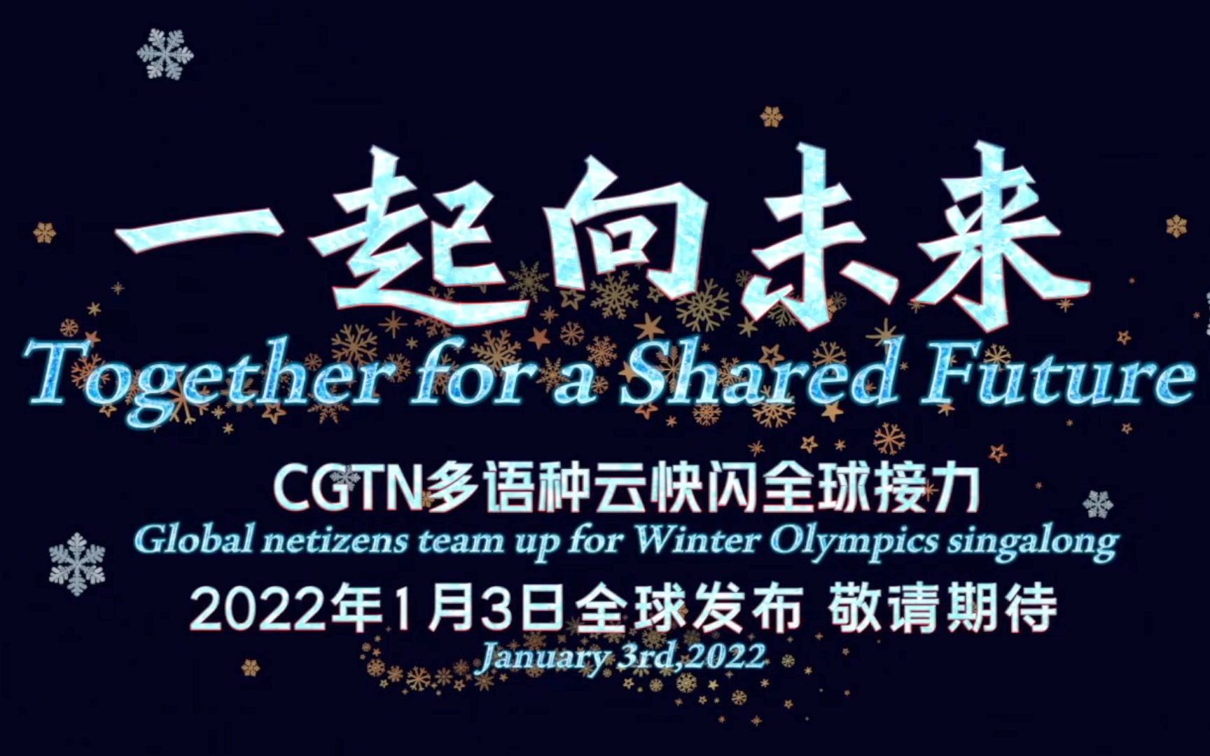 引爆期待!《一起向未来》CGTN北京冬奥主题口号推广曲多语种云快闪全球接力MV发布在即哔哩哔哩bilibili