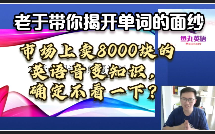 市场上卖8000块的英语音变知识,确定不看一下?老于单词认知颠覆计划【第十二讲】哔哩哔哩bilibili