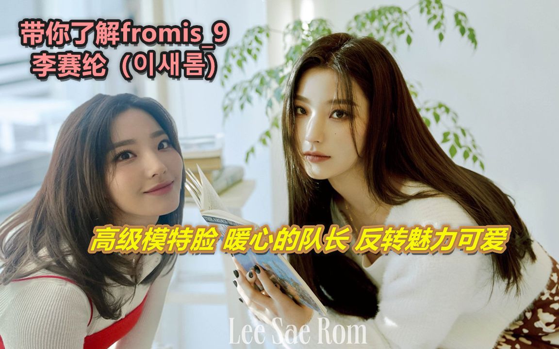 【带你了解 fromis9 李赛纶】高级模特脸!是我们暖心的队长!却是反转魅力的可爱鬼?哔哩哔哩bilibili