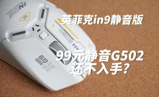 Download Video: 99元三模鼠标 | 静音微动 | 英菲克in9静音版开箱分享