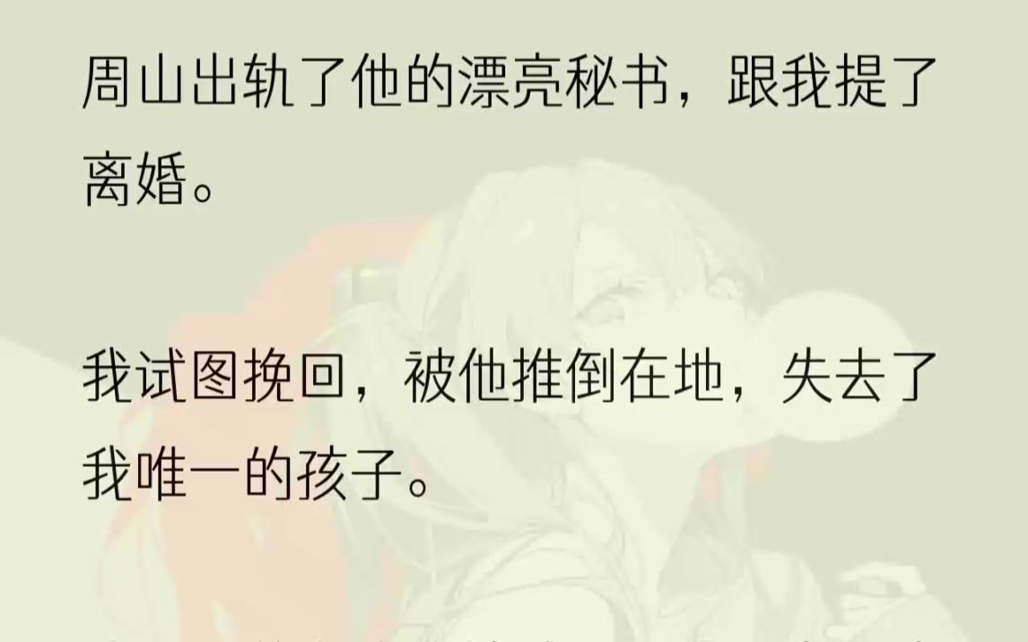 (全文完结版)「我不记得了,我今儿忙!」「快点啊周哥,动一下……」娇媚的女声从话筒对面传来,我愣在原地.周山迅速挂断了我的电话.空荡的房间...