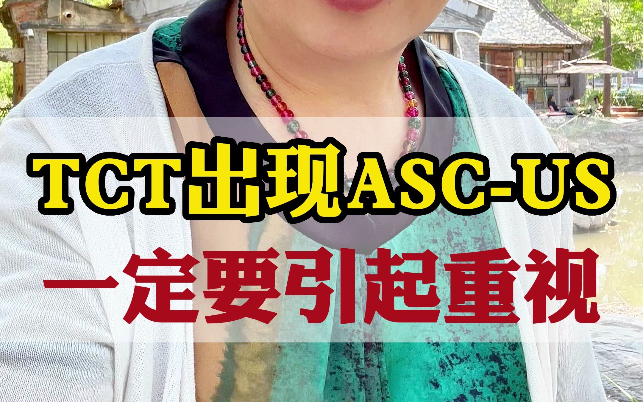 TCT出现ASCUS,一定要引起重视哔哩哔哩bilibili