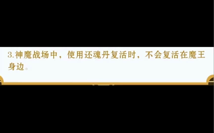 官方:使用还魂丹复活时,不会复活在魔王身边造梦无双