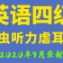 英语四级听力真题虐耳精听班（2020新版CET-4）