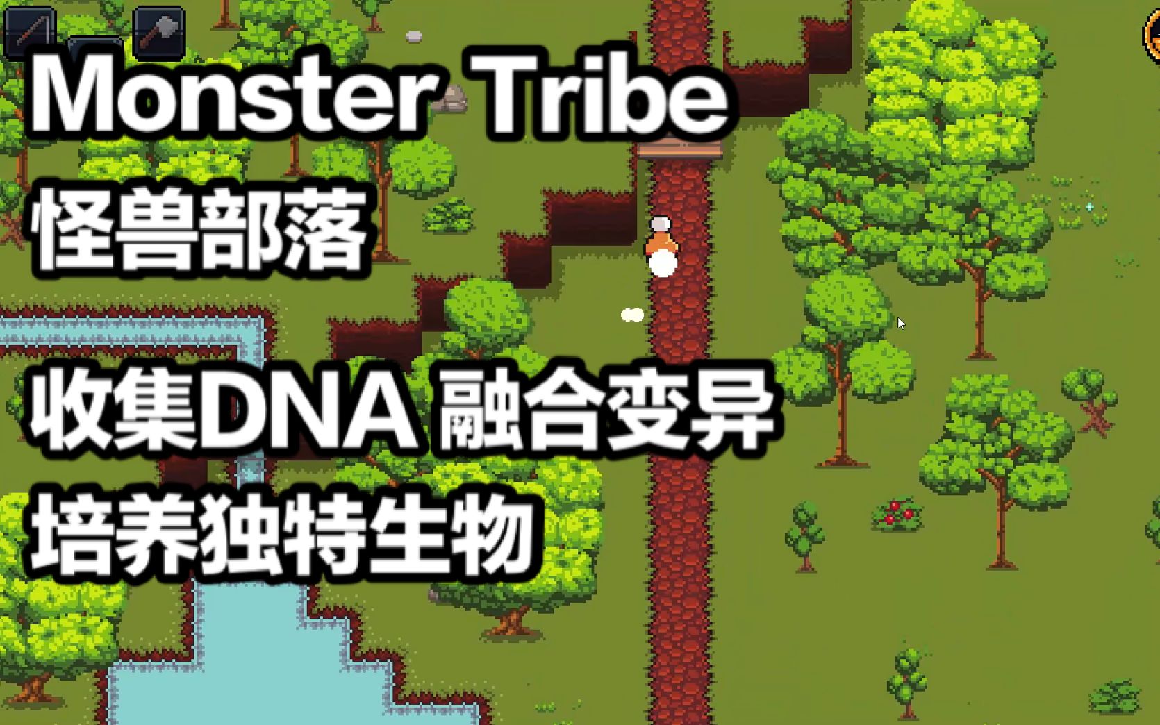 [图]【炸酱面】怪兽部落：像素风生物收集类游戏 Monster Tribe Demo