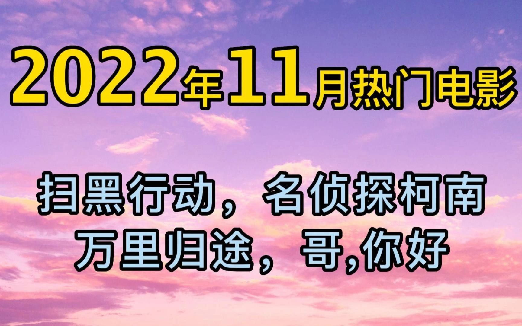 【电影】2022年11月热映电影哔哩哔哩bilibili