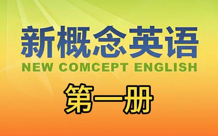 全240集【2024年最新版英语新概念1英语全能课】最好的新概念课程,包含课文,单词,语法和拓展练习完整版视频课程哔哩哔哩bilibili