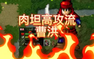 Descargar video: 【曹操传】无限进化：肉坦高攻流曹洪